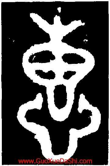 惠,㝬簋,書法字典